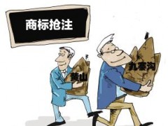 企業(yè)注冊商標(biāo)時發(fā)現(xiàn)商標(biāo)被人搶注了怎么辦？