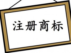 注冊國際商標(biāo)，你知道多少