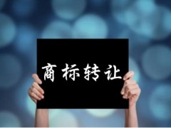 企業(yè)還沒取得商標(biāo)注冊證可以轉(zhuǎn)讓嗎？有什么風(fēng)險(xiǎn)