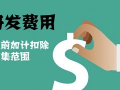 國家高新技術(shù)企業(yè)認定過程中研發(fā)費用該如何歸集，你知道多少