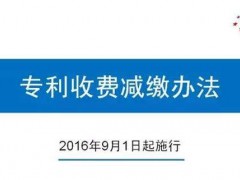 申請(qǐng)專(zhuān)利之“專(zhuān)利收費(fèi)減繳辦法”