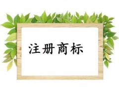 個人或企業(yè)注冊商標，這些問題你必需知道