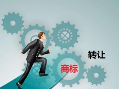 商標轉(zhuǎn)讓需要是什么流程？大概需要多少費用