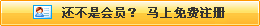 還不是會(huì)員，立即免費(fèi)注冊(cè)